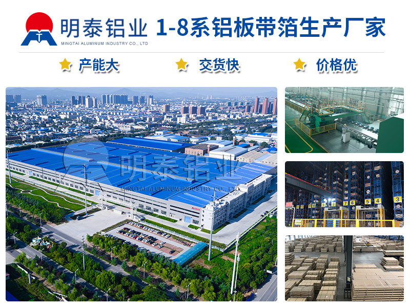 明泰鋁業大型鋁板廠家